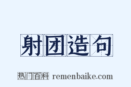 射团造句是什么意思的图片